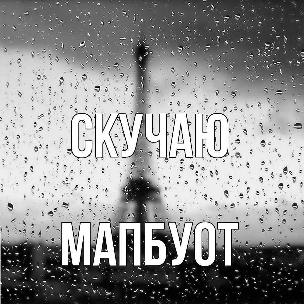 Открытка  с именем. МапБуот, Скучаю  