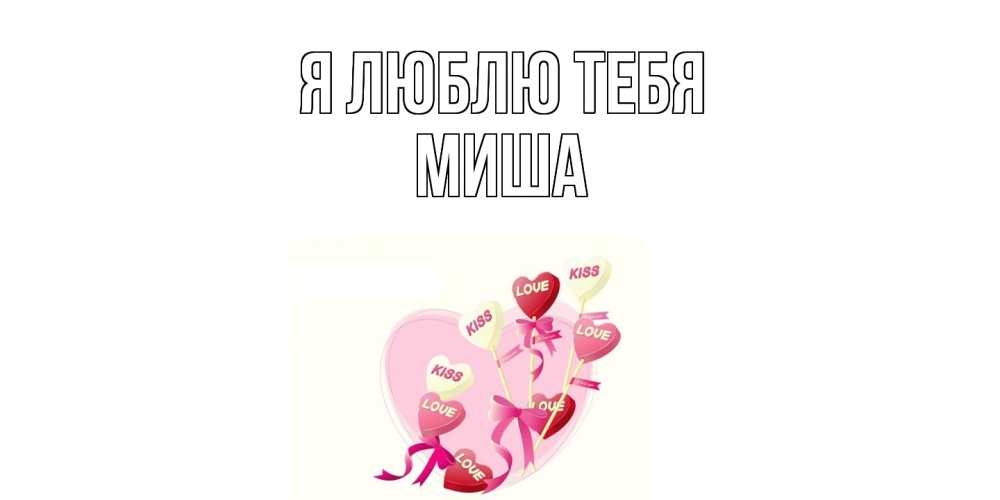 Открытка  с именем. Миша, Я люблю тебя  