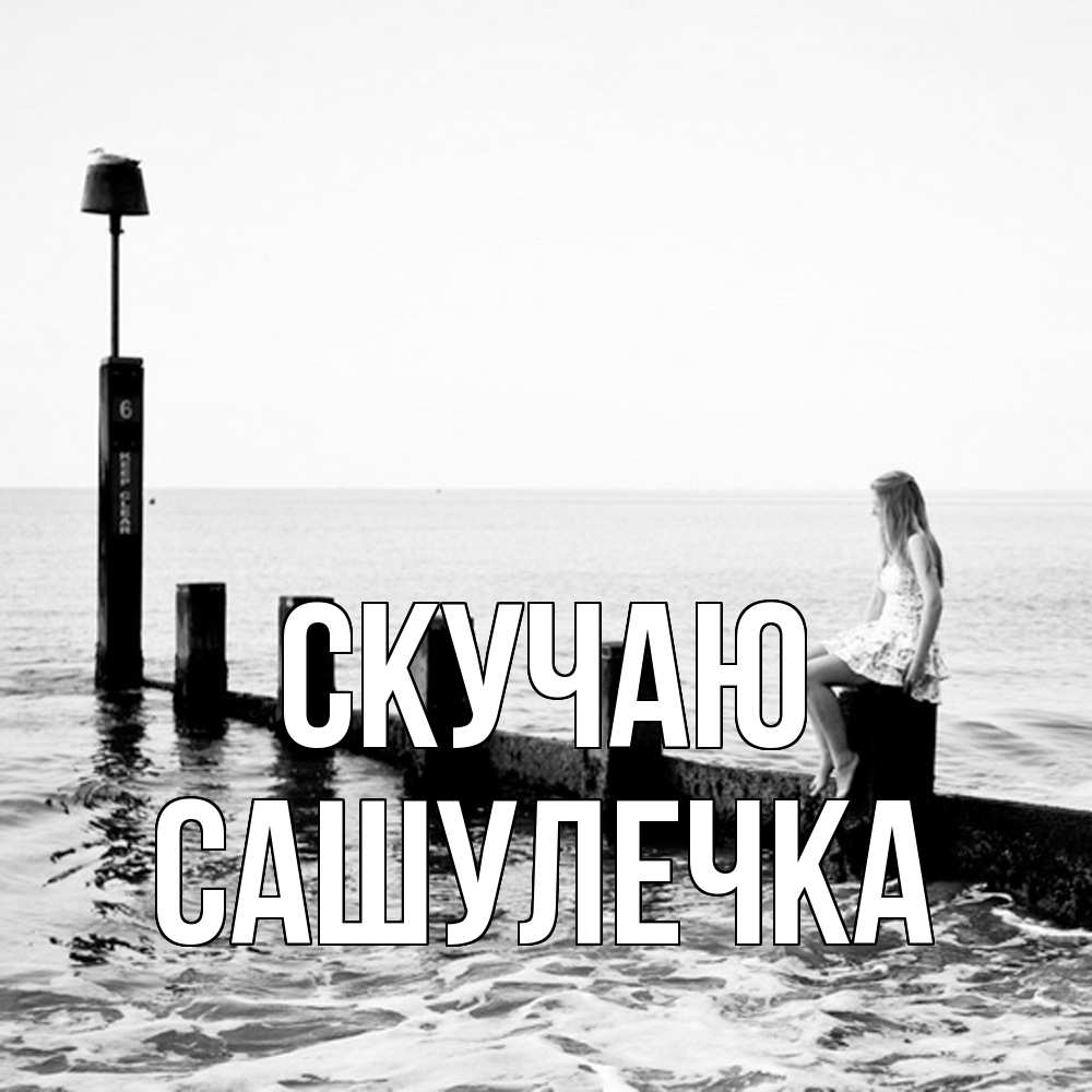 Открытка  с именем. Сашулечка, Скучаю  