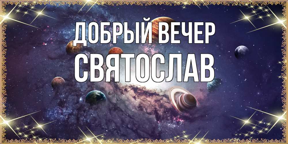 Открытка  с именем. Святослав, Добрый вечер  