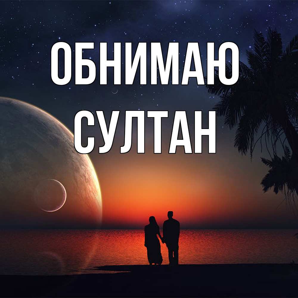 Открытка  с именем. Султан, Обнимаю  