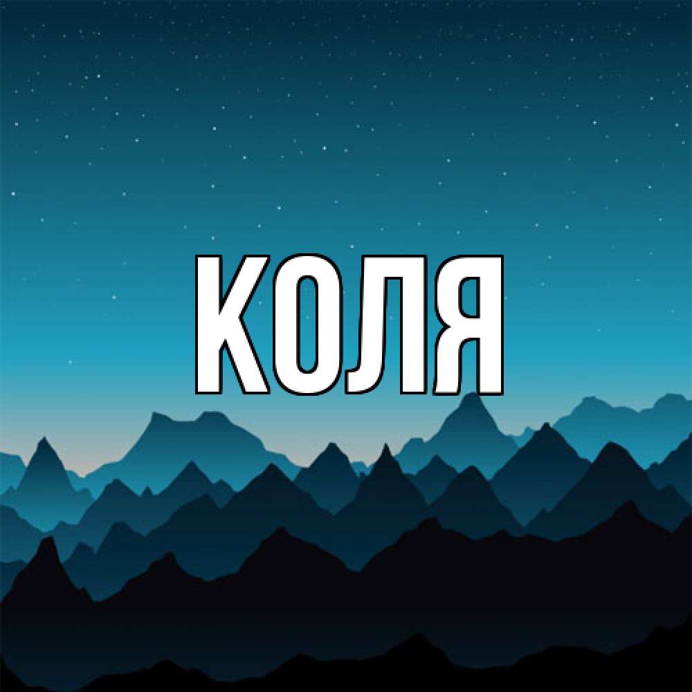 Открытка  с именем. коля, Главная  