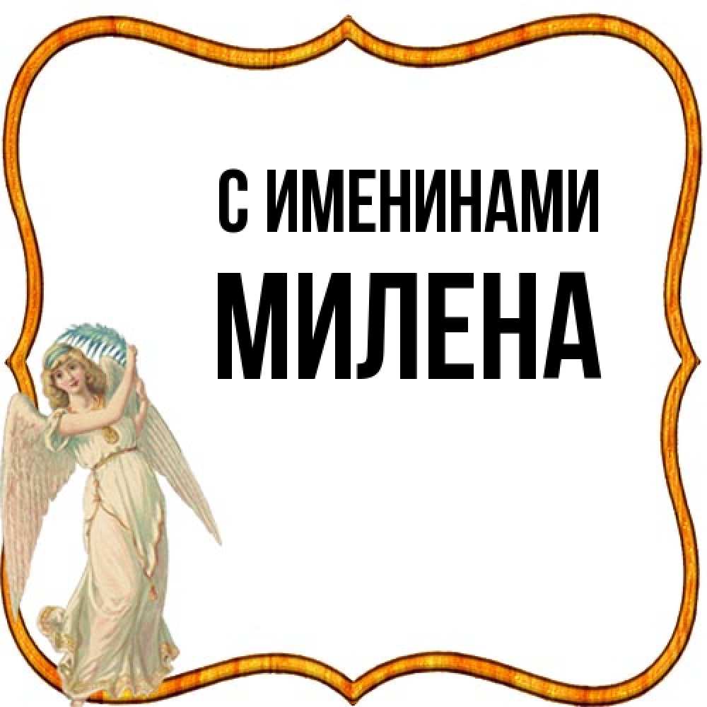 Открытка  с именем. милена, С именинами  