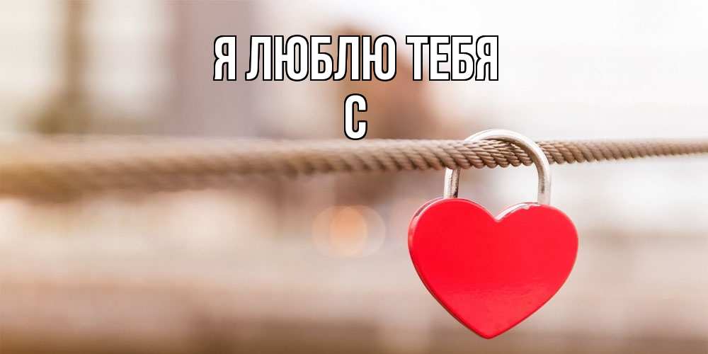 Открытка  с именем. с, Я люблю тебя  