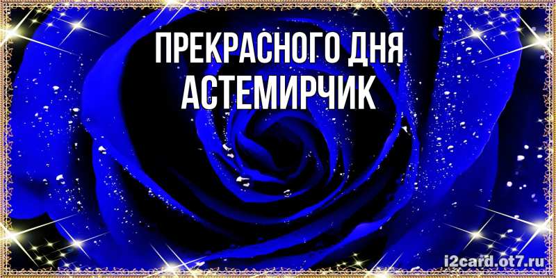 Картинка Прекрасного дня, Астемирчик
