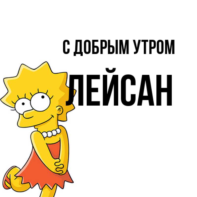 Картинка С добрым утром, Лейсан