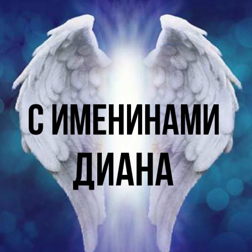 Открытка  с именем. Диана, С именинами  