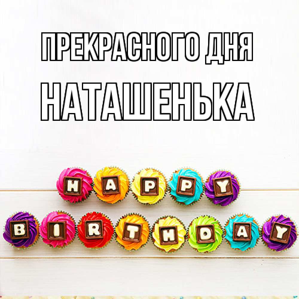 Открытка  с именем. НАТАШЕНЬКА, Прекрасного дня  