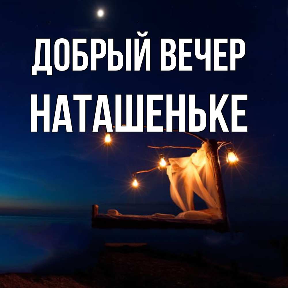 Открытка  с именем. Наташеньке, Добрый вечер  