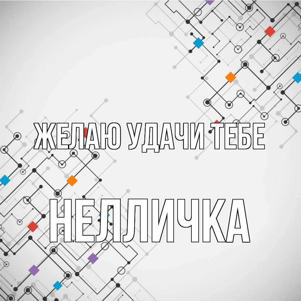 Открытка  с именем. Нелличка, Желаю удачи тебе  