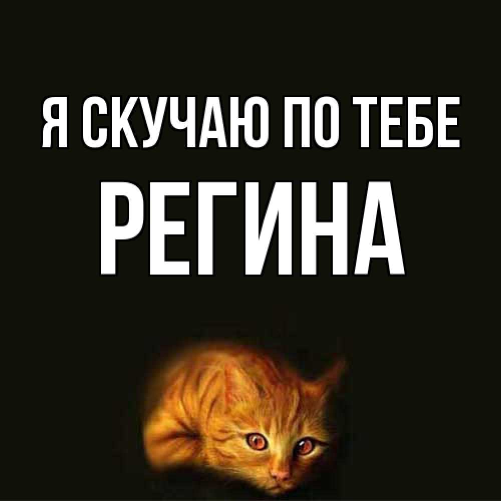 Открытка  с именем. Регина, Я скучаю по тебе  