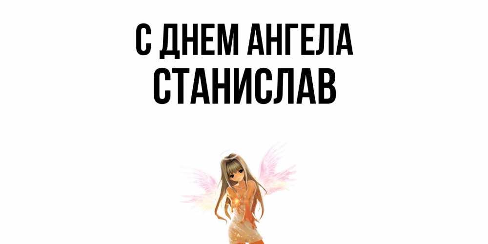 Открытка  с именем. Станислав, С днем ангела  