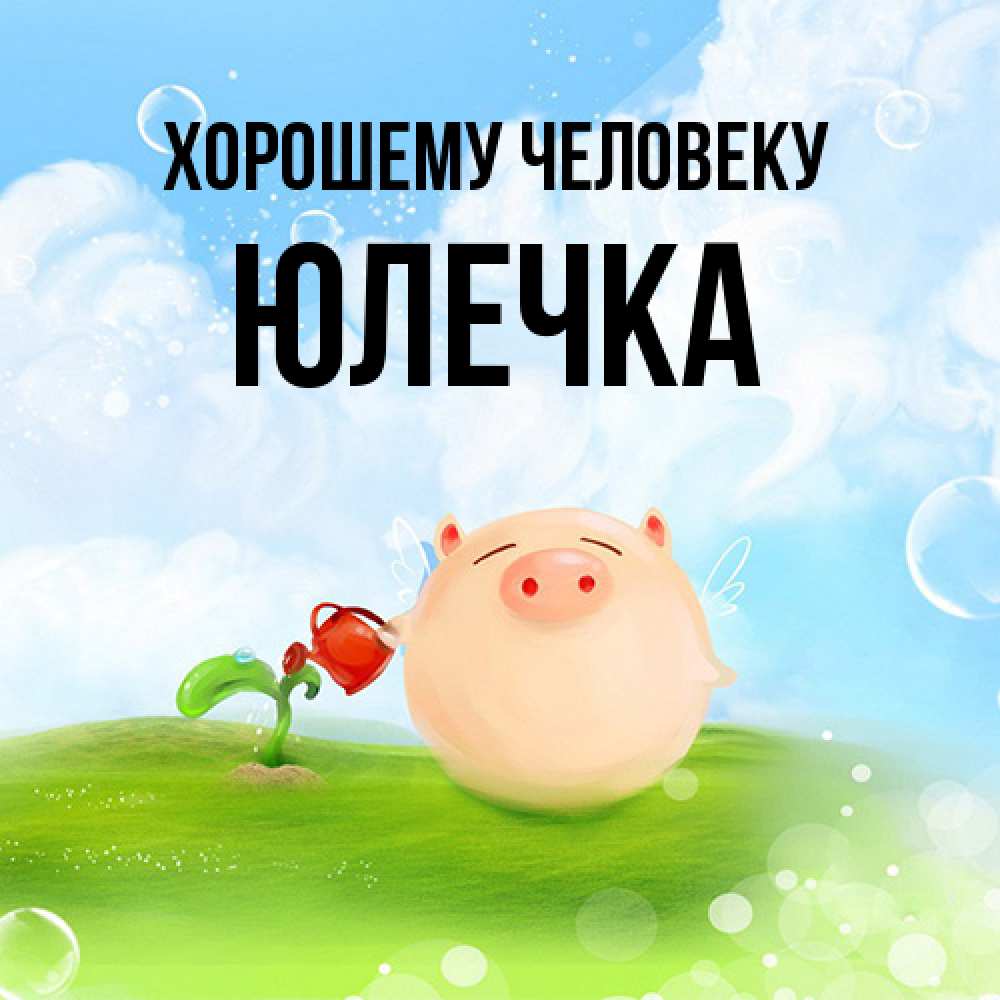 Открытка  с именем. Юлечка, Хорошему человеку  