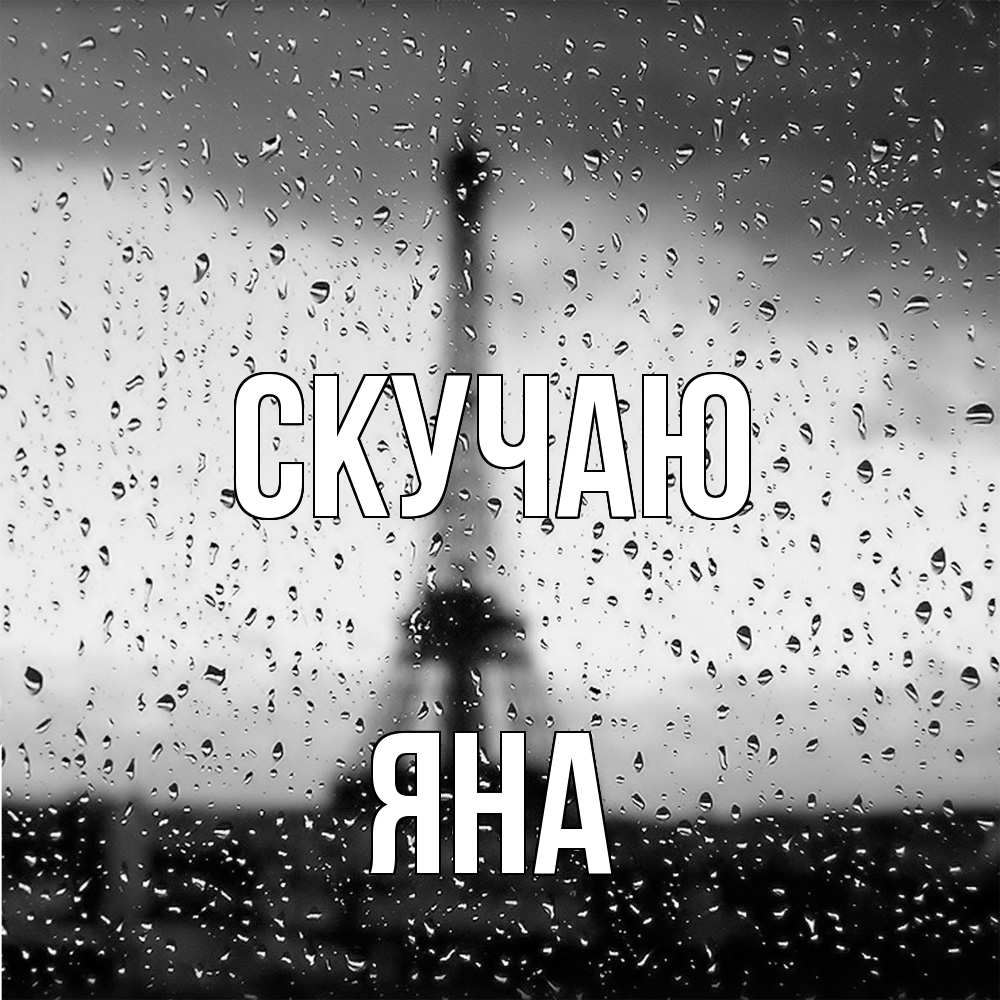 Открытка  с именем. Яна, Скучаю  