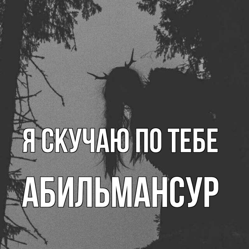 Картинка Я скучаю по тебе, Абильмансур