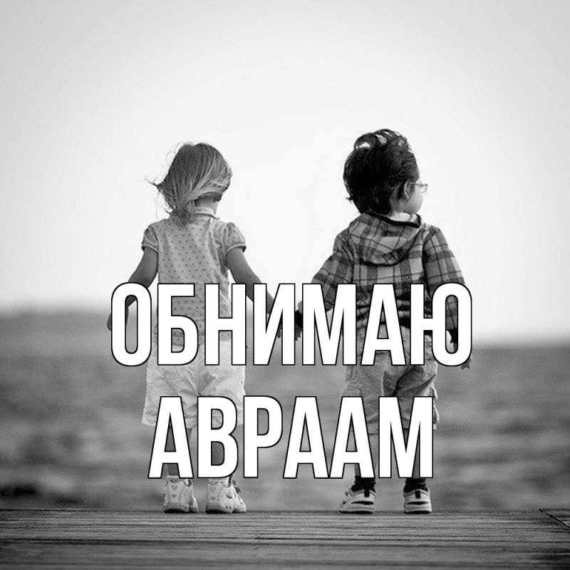 Картинка Обнимаю, Авраам