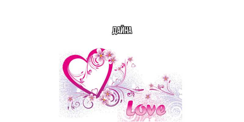 Картинка  с именем , Дайна