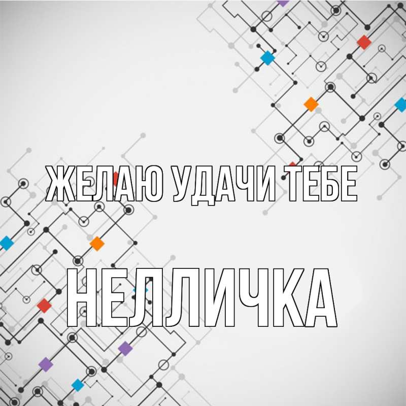 Картинка Желаю удачи тебе, Нелличка