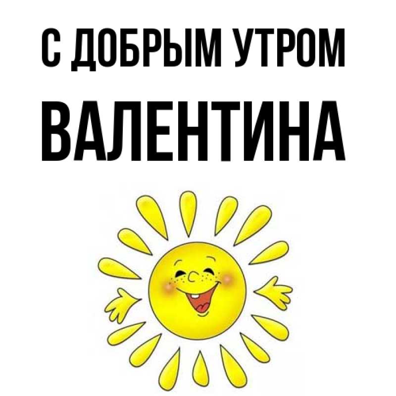 Картинка С добрым утром, валентина