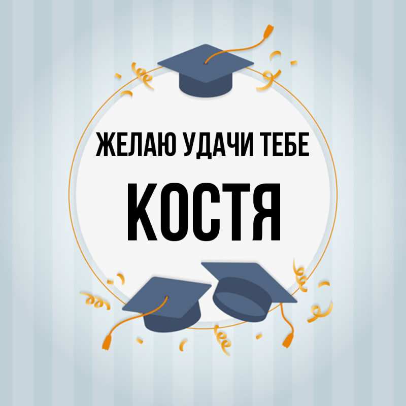 Картинка Желаю удачи тебе, костя