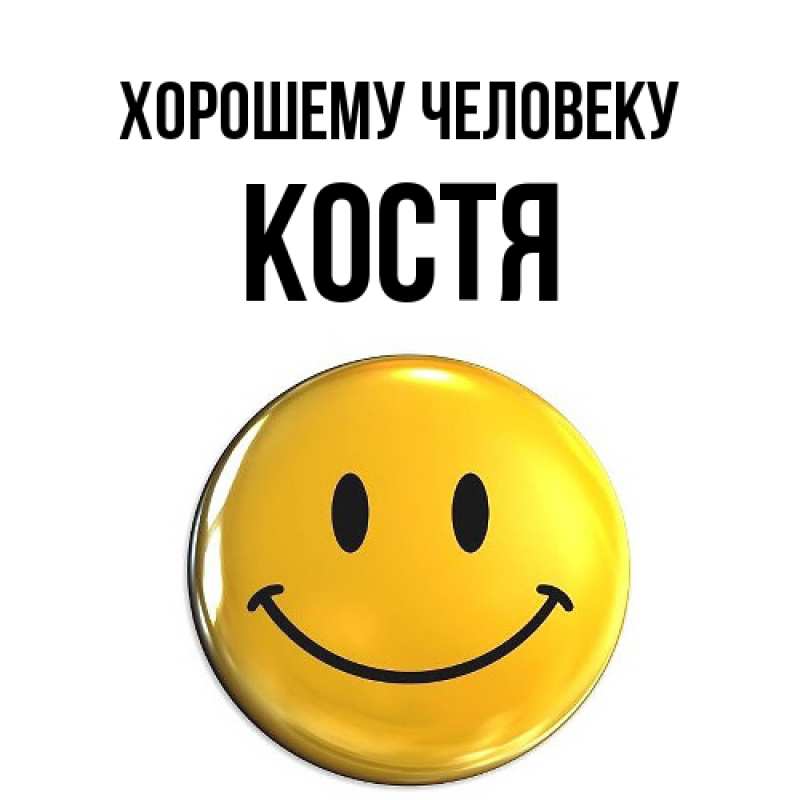 Картинка Хорошему человеку, костя