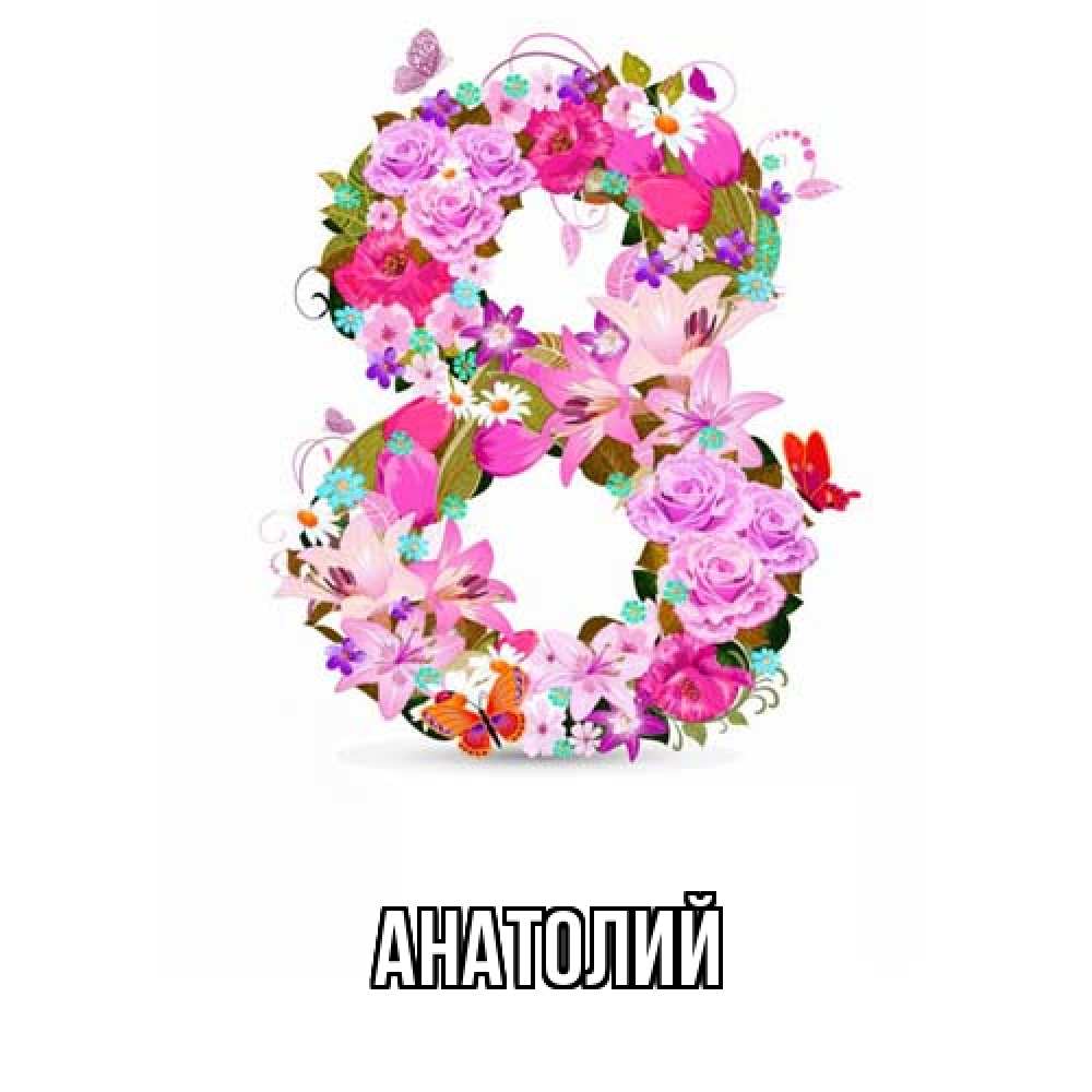 Открытка  с именем. Анатолий, Главная  