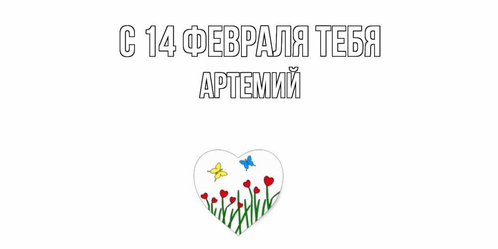 Открытка  с именем. Артемий, С 14 февраля тебя  