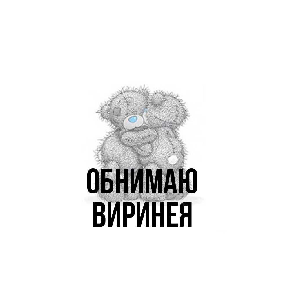 Открытка  с именем. Виринея, Обнимаю  