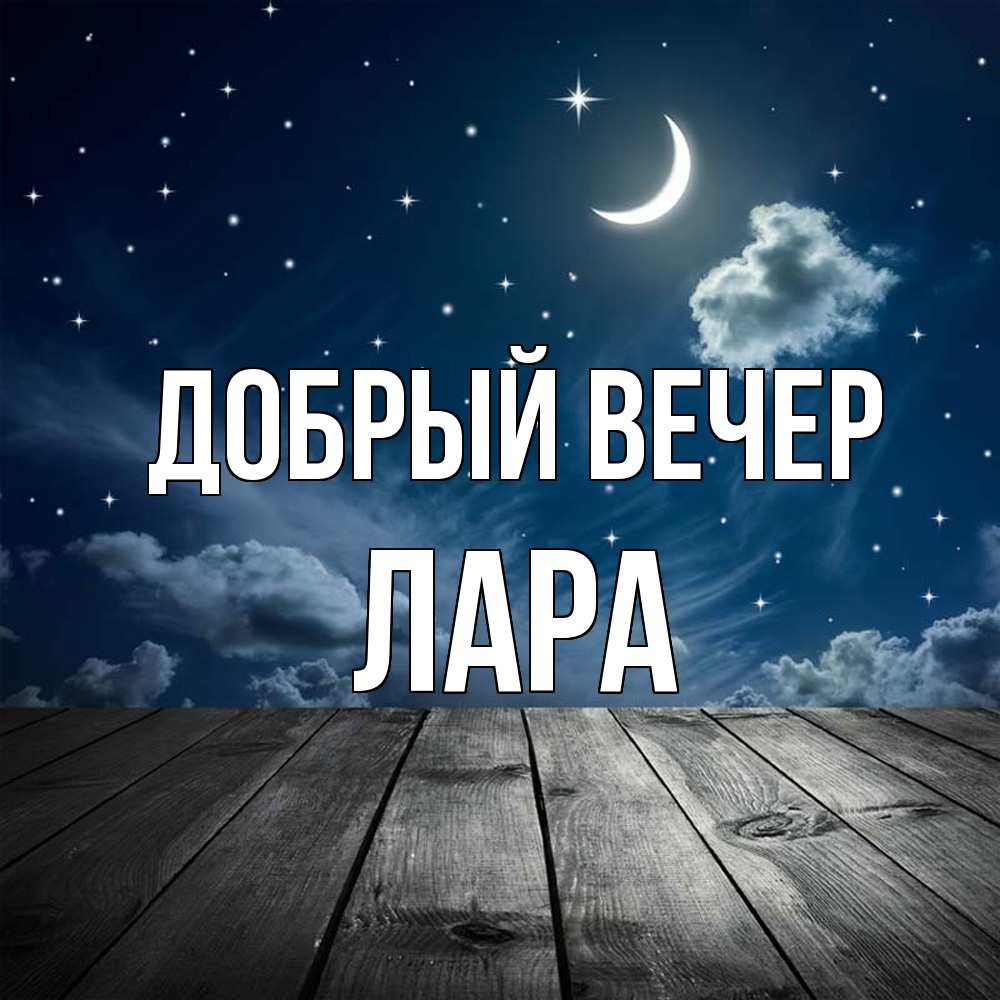 Открытка  с именем. Лара, Добрый вечер  