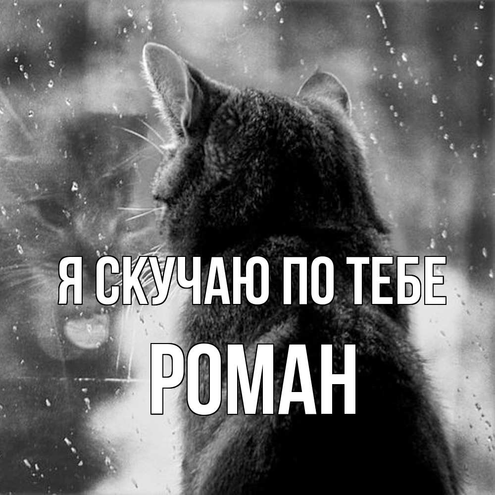 Открытка  с именем. Роман, Я скучаю по тебе  