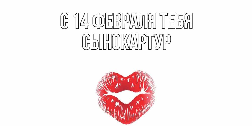 Открытка  с именем. Сынокартур, С 14 февраля тебя  