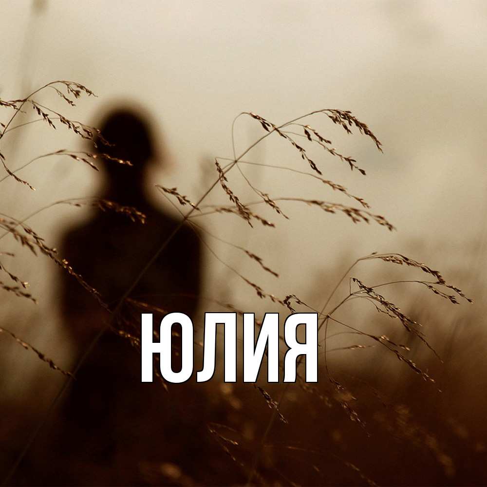 Открытка  с именем. Юлия, Главная  
