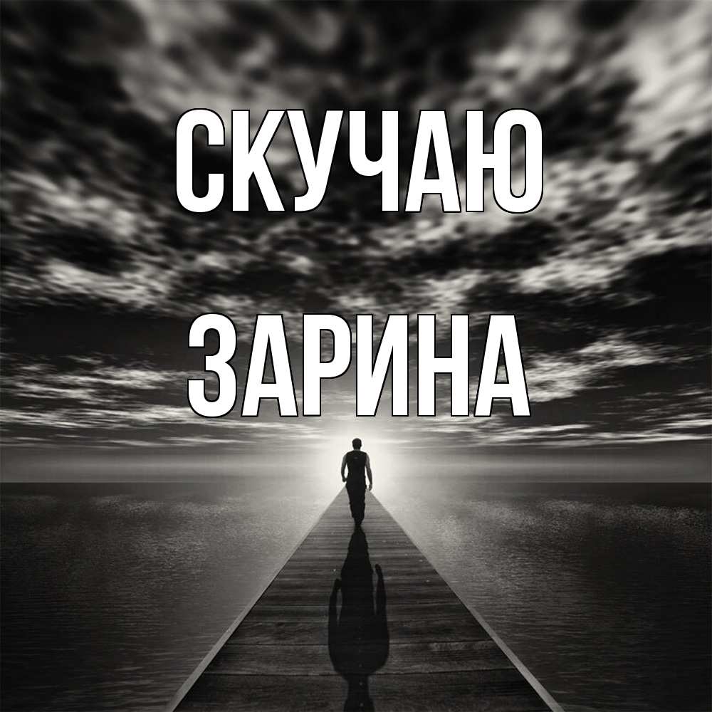 Открытка  с именем. зарина, Скучаю  