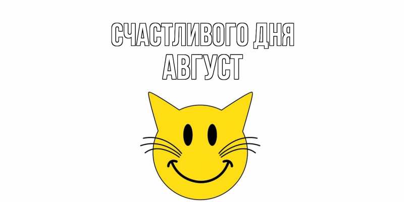 Картинка Счастливого дня, Август