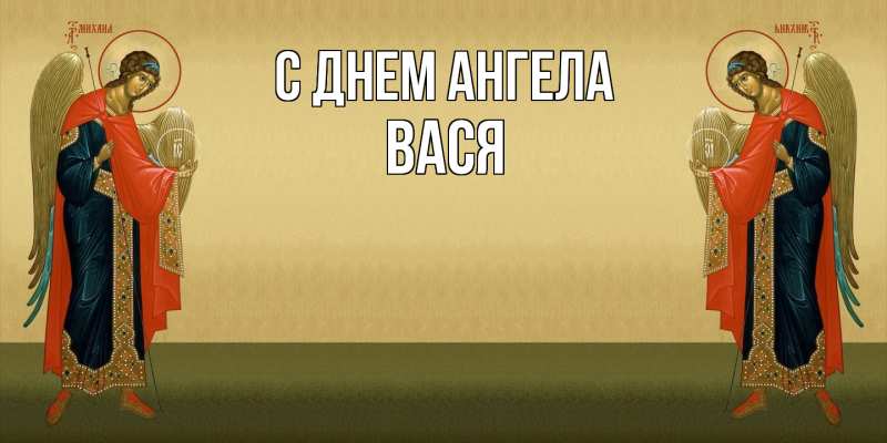 Открытка с именем, Вася, С днем ангела