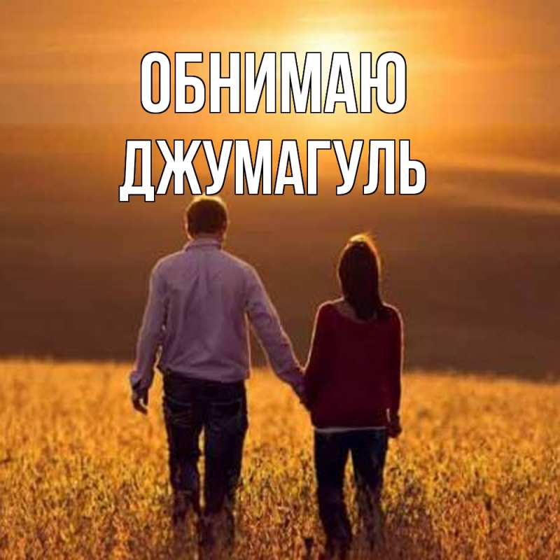 Картинка Обнимаю, Джумагуль
