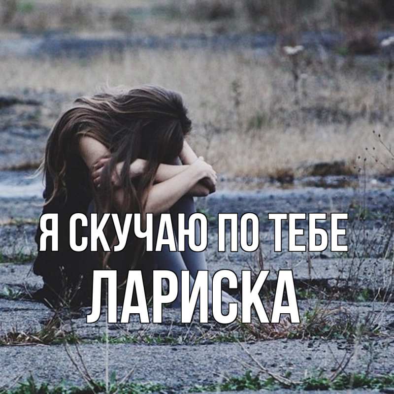 Картинка Я скучаю по тебе, Лариска