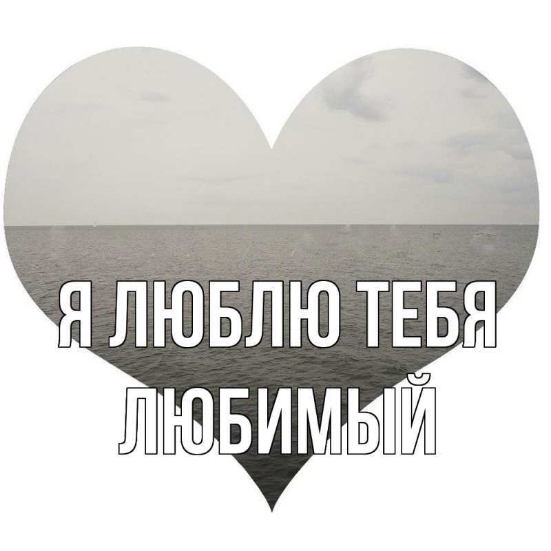 Картинка Я люблю тебя, Любимый