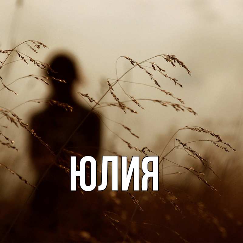 Картинка  с именем , Юлия