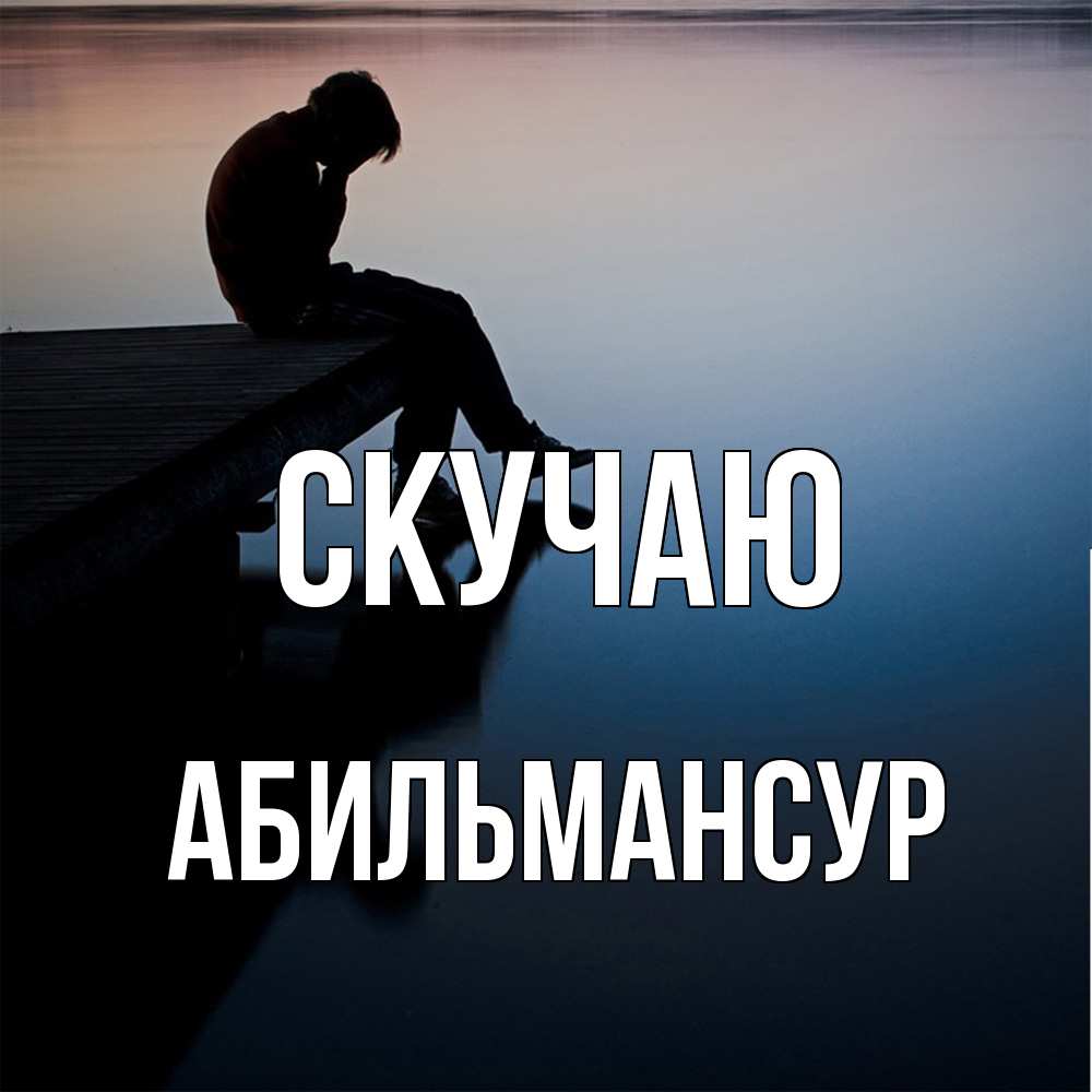 Открытка  с именем. Абильмансур, Скучаю  