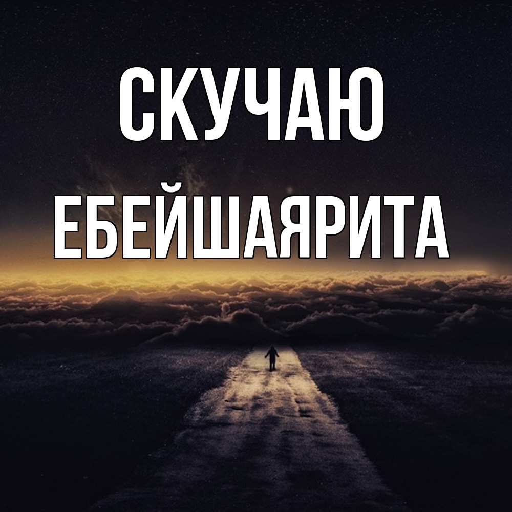 Открытка  с именем. ЕбейшаяРита, Скучаю  