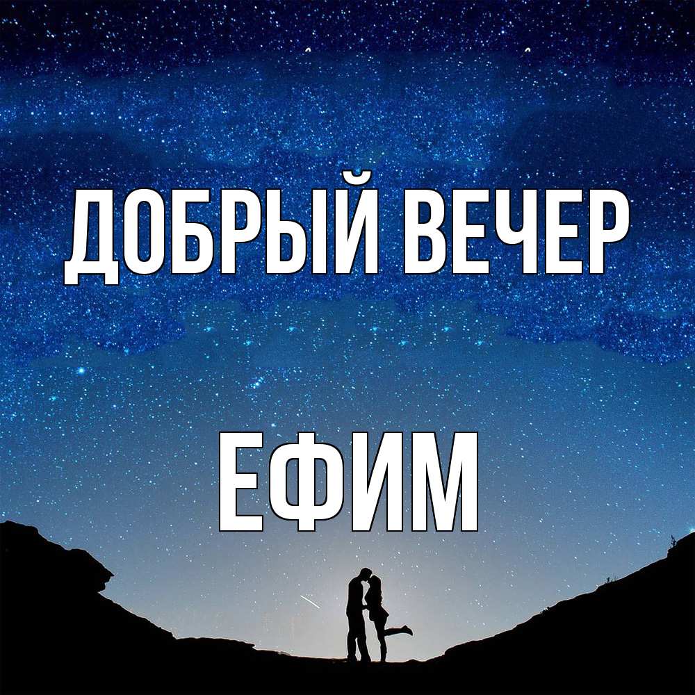 Открытка  с именем. Ефим, Добрый вечер  