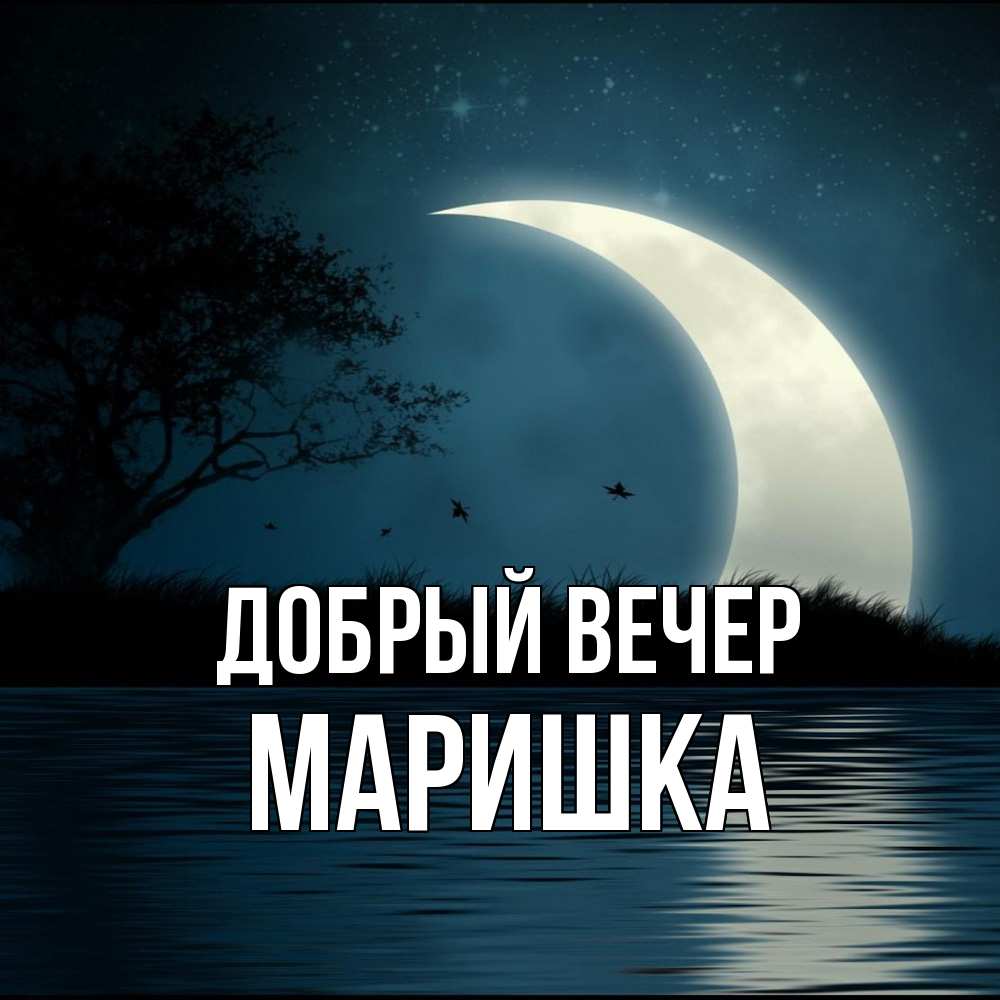 Открытка  с именем. Маришка, Добрый вечер  