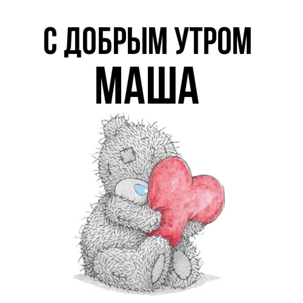 Открытка  с именем. Маша, С добрым утром  