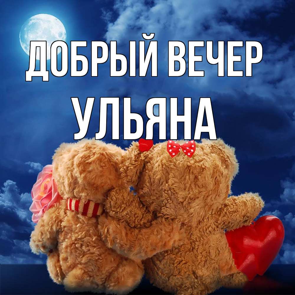 Открытка  с именем. Ульяна, Добрый вечер  