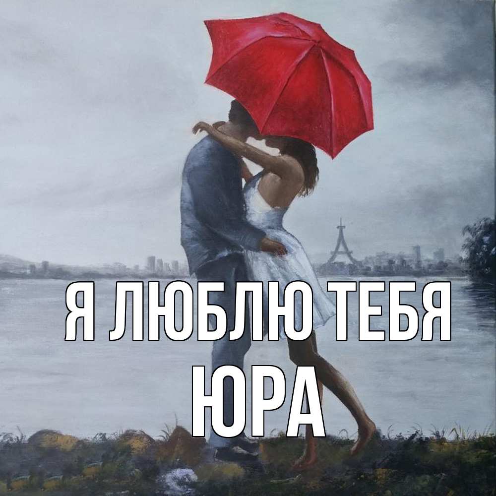 Открытка  с именем. Юра, Я люблю тебя  
