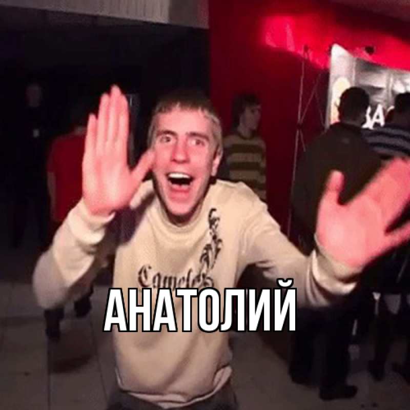 Картинка  с именем , Анатолий