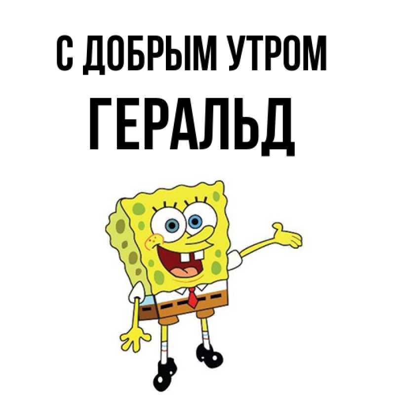 Картинка С добрым утром, Геральд