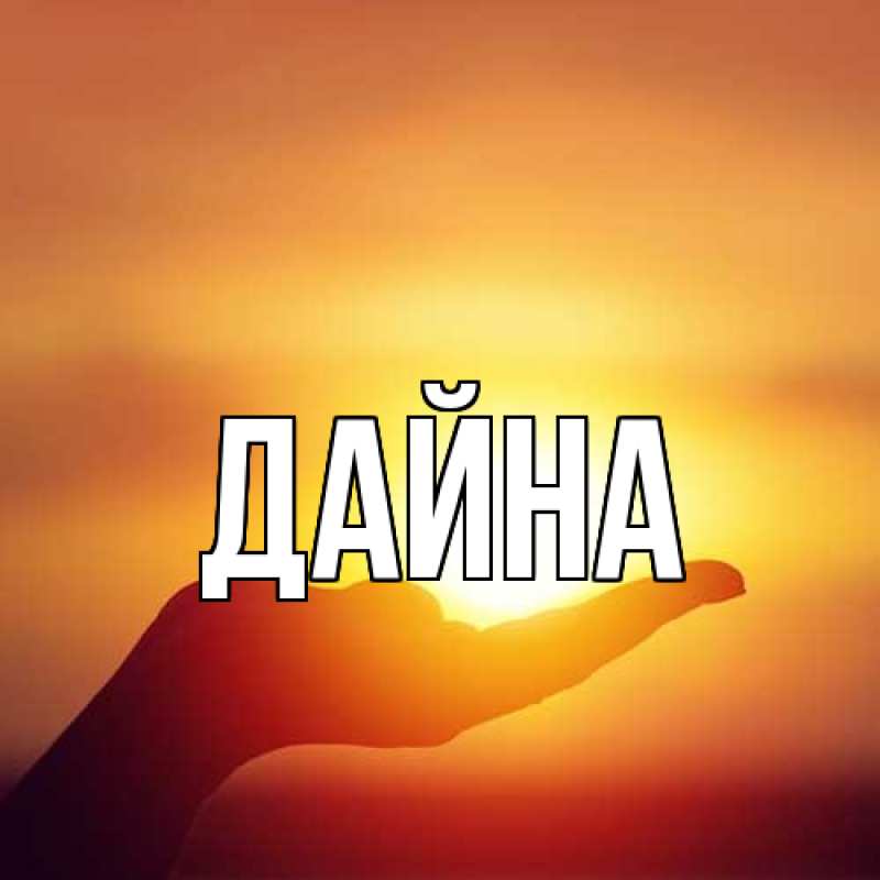 Картинка  с именем , Дайна