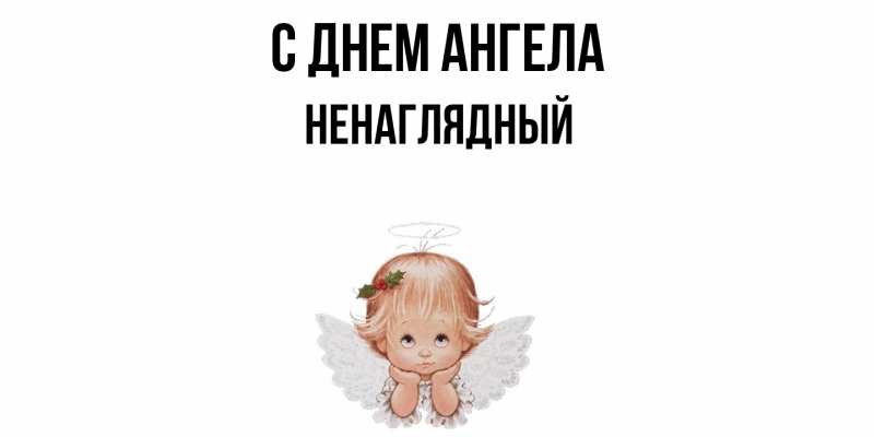 Картинка С днем ангела, Ненаглядный